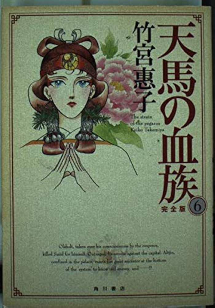 【中古】 天馬の血族完全版 第６巻/角川書店/竹宮恵子 楽天市場】天馬の血族 全巻セットの通販